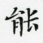 能