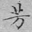 芳