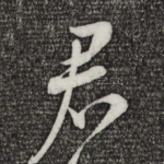 君