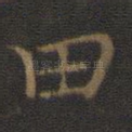 田