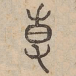 敷