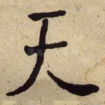 天