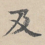 及