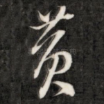 黄