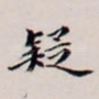 疑