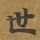 世