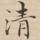 清