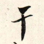 干