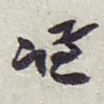谦
