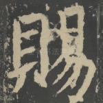 赐