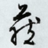 藏
