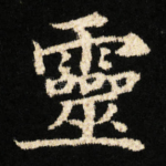 靈