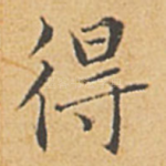 得