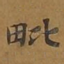 毗