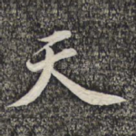 天