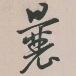 曩