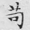 苟