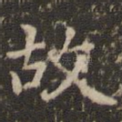 故