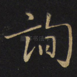 询