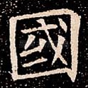 國
