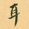 耳