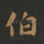 伯