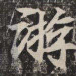 游