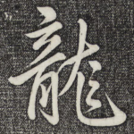 龙