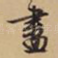 尽