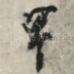 甲