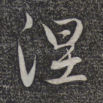 涅