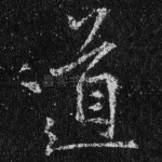道