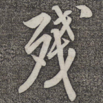 残