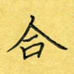合