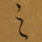 之