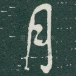 月