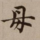 母