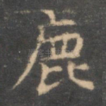 鹿