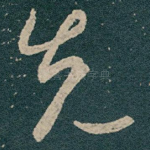 先