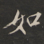 如