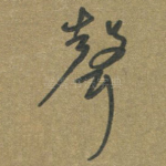 声