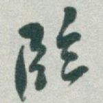 臨