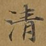清