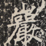岩