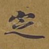 定