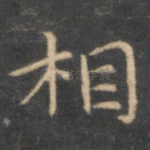 相