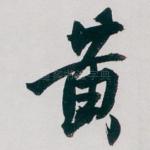 黄
