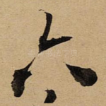 六