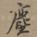 尘