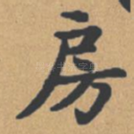 房